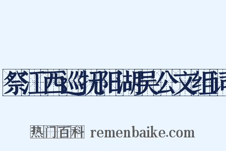 祭江西巡抚阳湖吴公文组词是什么意思的图片